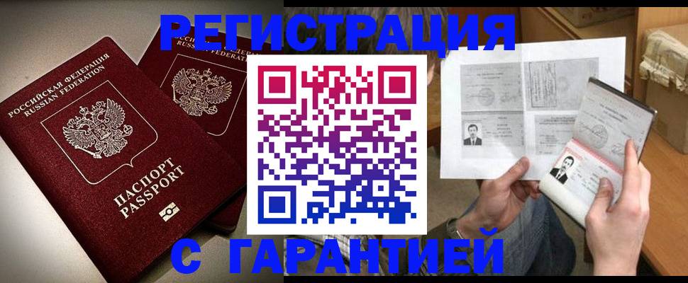 временная регистрация для всех в Асино